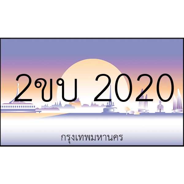 2ขบ 2020